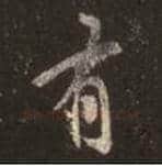 王羲之毛笔行书有字的写法,摘自王羲之书法作品圣教序