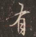 王羲之毛笔行书有字的写法,摘自王羲之书法作品圣教序