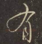 王羲之毛笔行书有字的写法,摘自王羲之书法作品圣教序