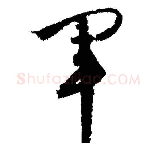 軍字文征明毛笔行书写法,摘自文征明毛笔行书作品