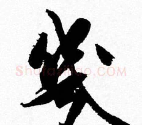 幾字米芾毛笔行书书法写法,摘自米芾毛笔行书书法作品