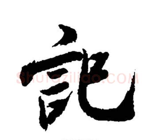 记字米芾毛笔行书书法写法,摘自米芾毛笔行书书法作品