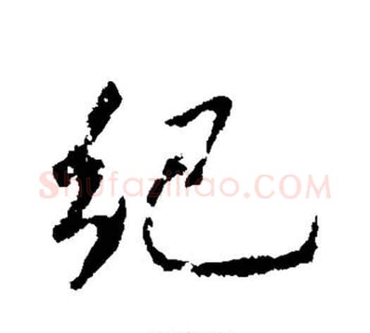 纪字米芾毛笔行书书法写法,摘自米芾毛笔行书书法作品