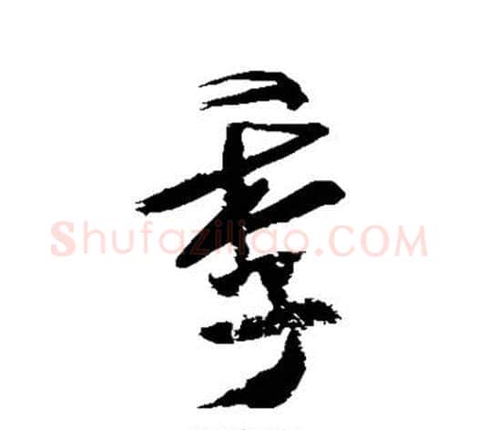 季字米芾毛笔行书书法写法,摘自米芾毛笔行书书法作品