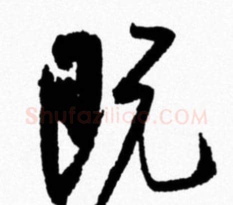 既字米芾毛笔行书书法写法,摘自米芾毛笔行书书法作品