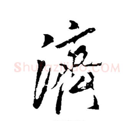 济字米芾毛笔行书书法写法,摘自米芾毛笔行书书法作品