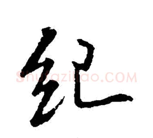 紀字米芾毛笔行书书法写法,摘自米芾毛笔行书书法作品
