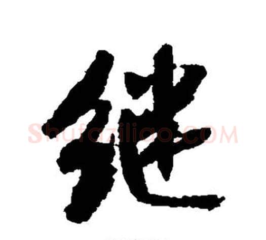 继字米芾毛笔行书书法写法,摘自米芾毛笔行书书法作品