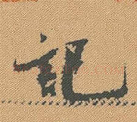 記字米芾毛笔行书书法写法,摘自蜀素帖