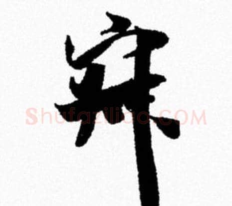 寂字米芾毛笔行书书法写法,摘自米芾毛笔行书书法作品
