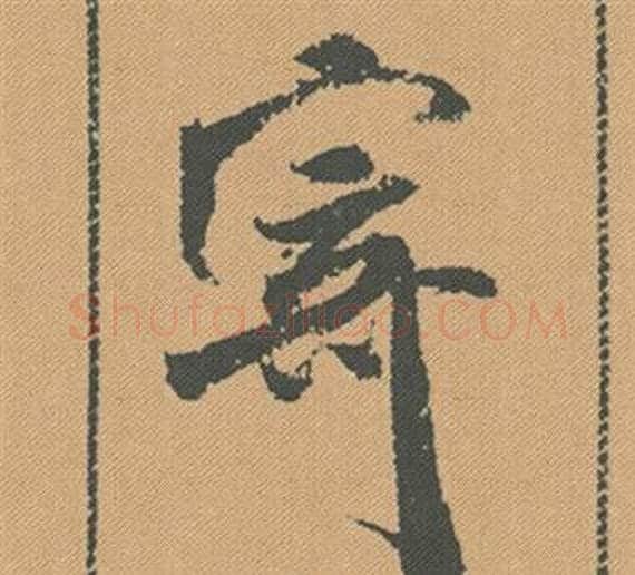 寄字米芾毛笔行书书法写法,摘自蜀素帖