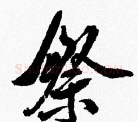 祭字米芾毛笔行书书法写法,摘自米芾毛笔行书书法作品