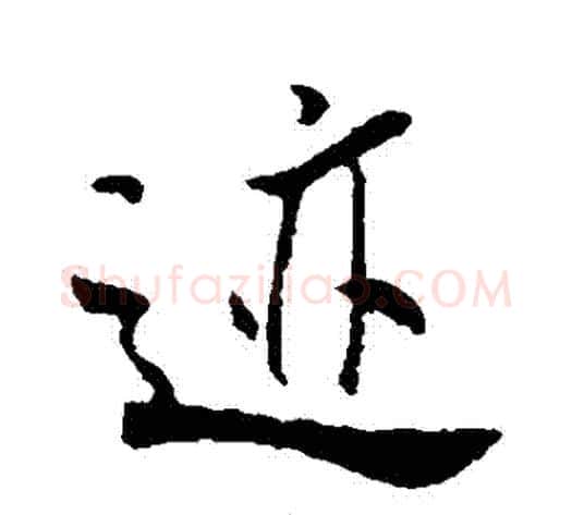 跡字米芾毛笔行书书法写法,摘自米芾毛笔行书书法作品