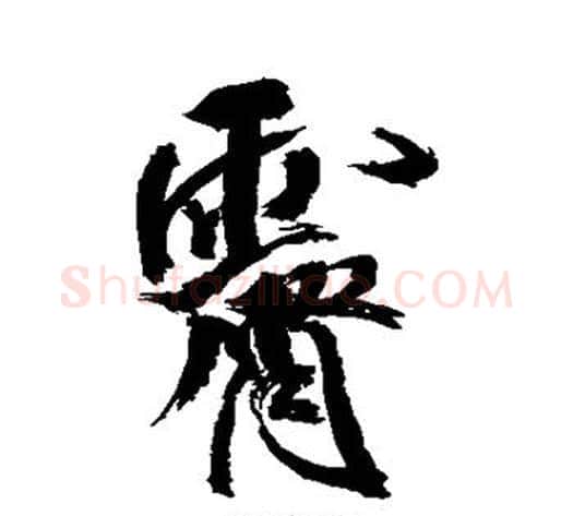 霁字米芾毛笔行书书法写法,摘自米芾毛笔行书书法作品