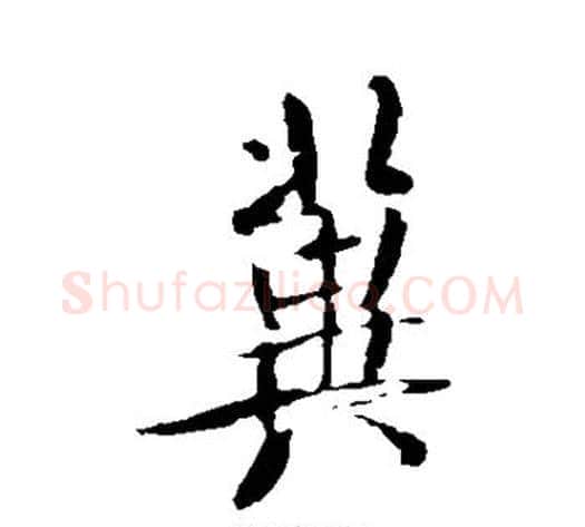 冀字米芾毛笔行书书法写法,摘自米芾毛笔行书书法作品