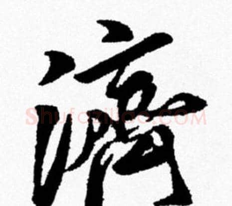 濟字米芾毛笔行书书法写法,摘自米芾毛笔行书书法作品