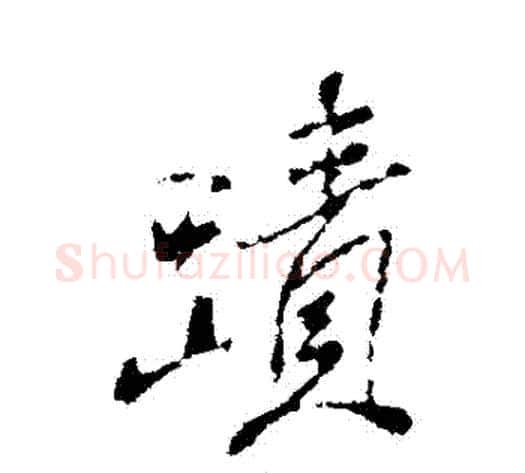 蹟字米芾毛笔行书书法写法,摘自米芾毛笔行书书法作品