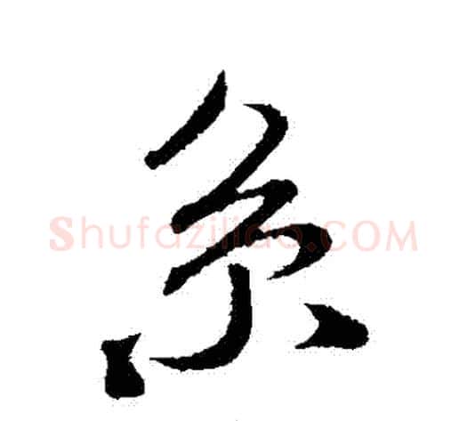 繫字米芾毛笔行书书法写法,摘自米芾毛笔行书书法作品