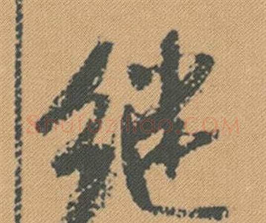 繼字米芾毛笔行书书法写法,摘自蜀素帖