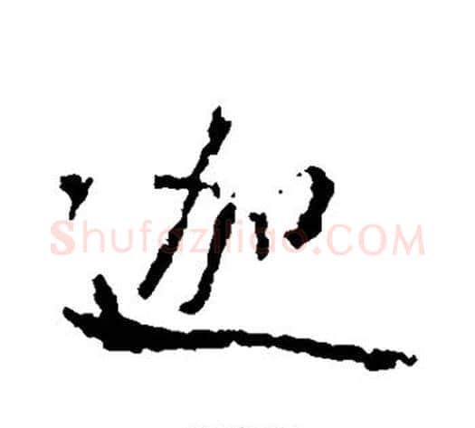 迦字米芾毛笔行书书法写法,摘自米芾毛笔行书书法作品