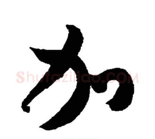 加字米芾毛笔行书书法写法,摘自米芾毛笔行书书法作品