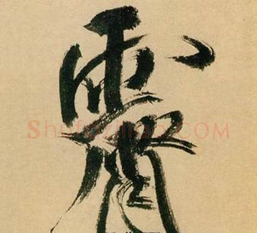 霽字米芾毛笔行书书法写法,摘自多景楼诗册