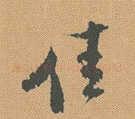 佳字米芾毛笔行书书法写法,摘自蜀素帖