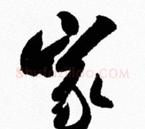 家字米芾毛笔行书书法写法,摘自米芾毛笔行书书法作品