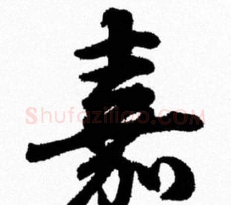 嘉字米芾毛笔行书书法写法,摘自米芾毛笔行书书法作品