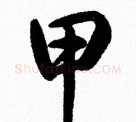 甲字米芾毛笔行书书法写法,摘自米芾毛笔行书书法作品