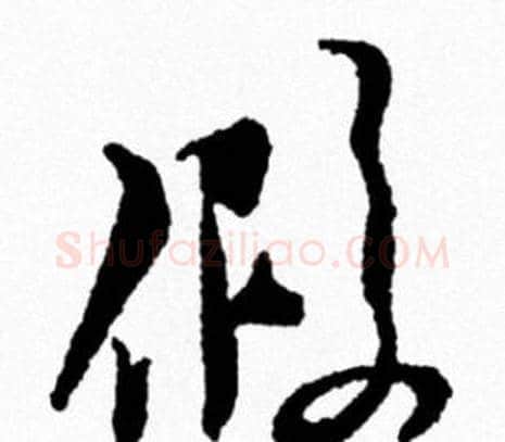 假字米芾毛笔行书书法写法,摘自米芾毛笔行书书法作品