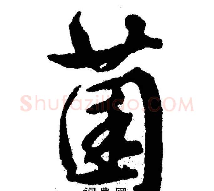 菌字文征明毛笔行书写法,摘自文征明毛笔行书作品
