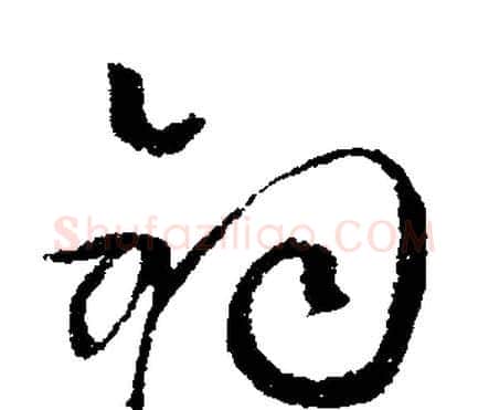 鈞字文征明毛笔行书写法,摘自文征明毛笔行书作品