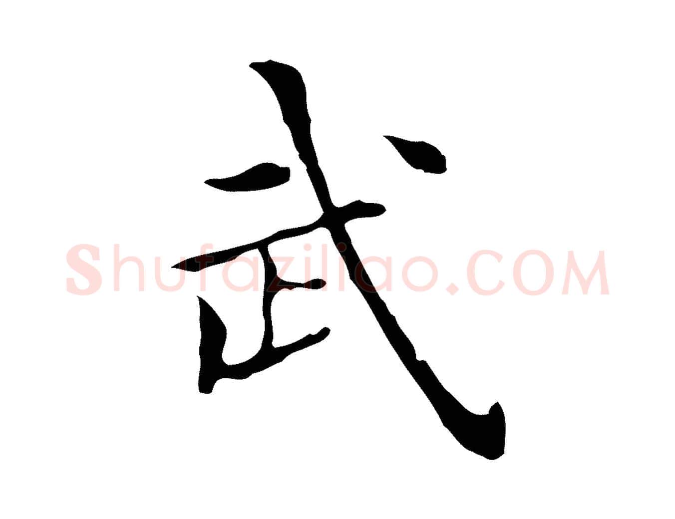 武毛笔行楷写法,摘自宋代黄山谷跋道服赞