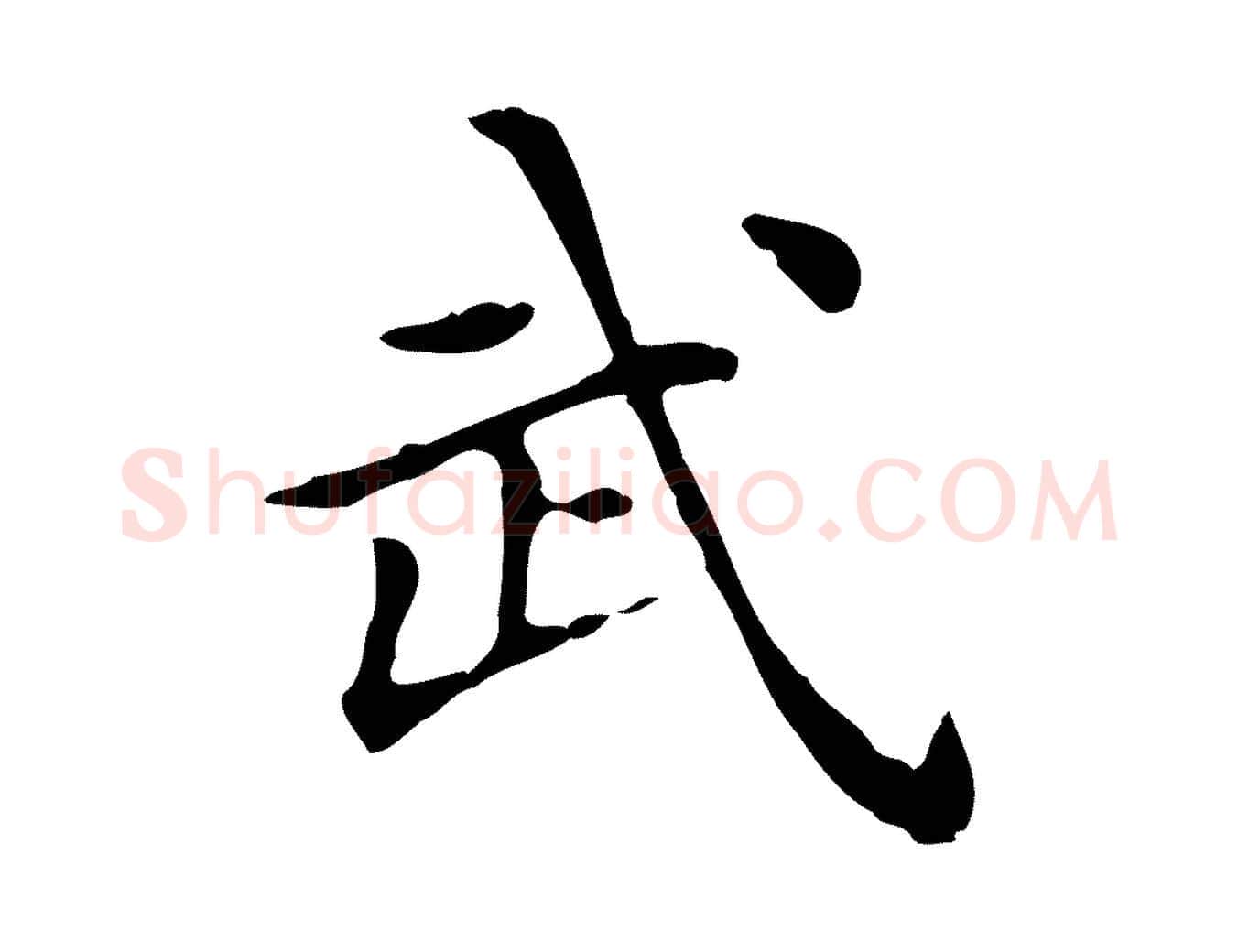 武毛笔行楷写法,摘自宋代黄山谷跋道服赞