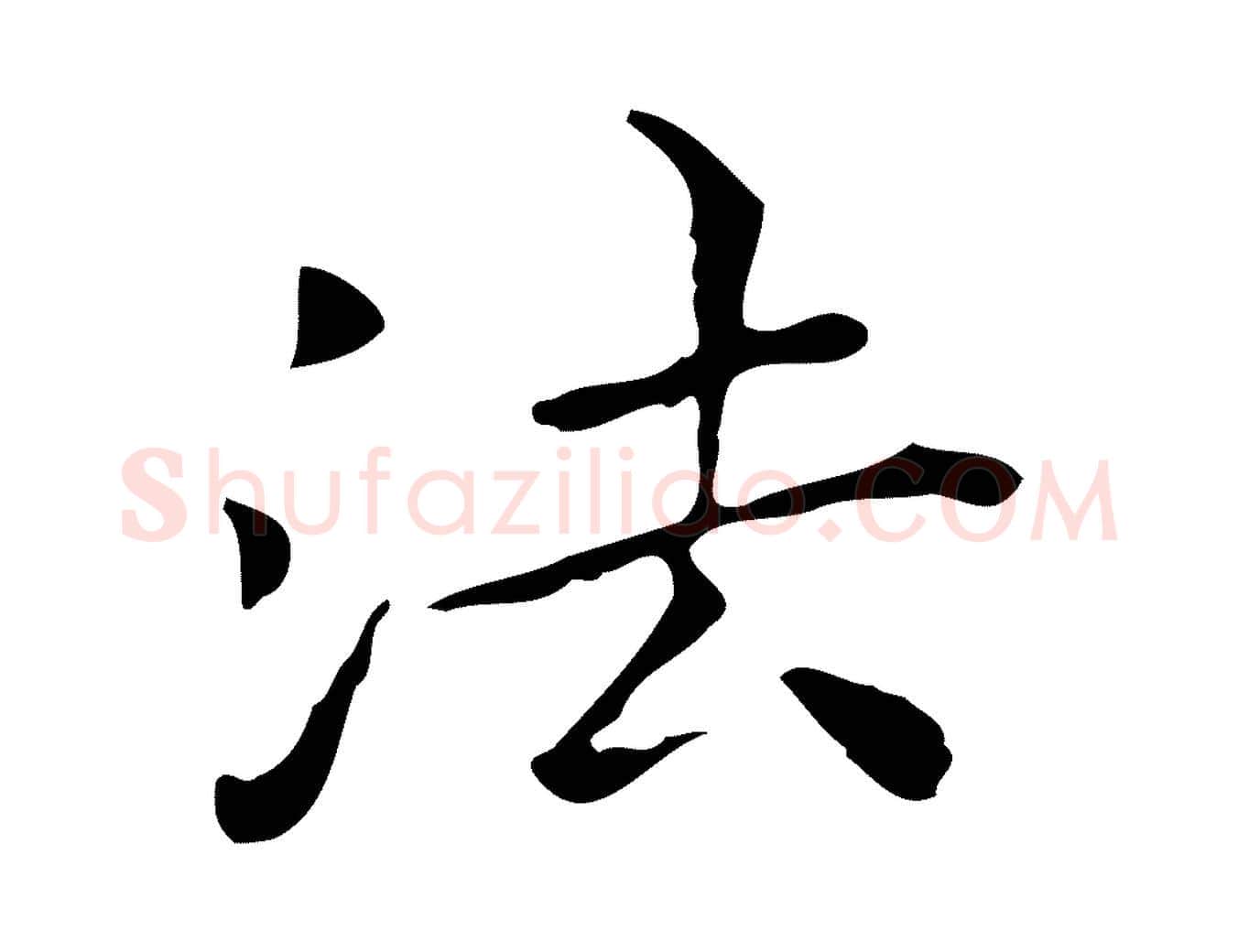 法毛笔行楷写法,摘自宋代黄山谷跋道服赞