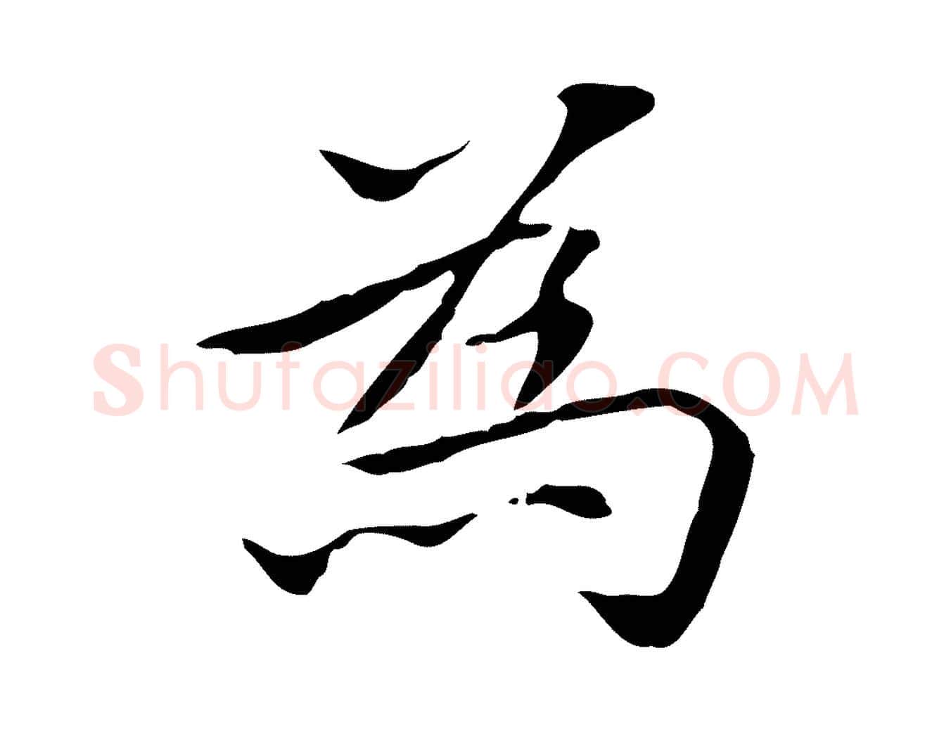 為毛笔行楷写法,摘自宋代黄山谷跋道服赞