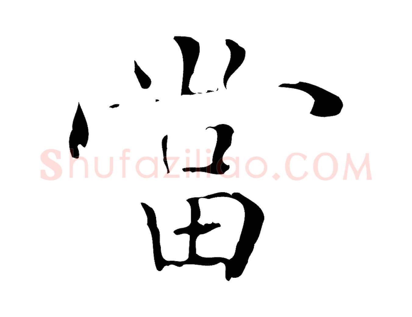 當毛笔行楷写法,摘自宋代黄山谷跋道服赞