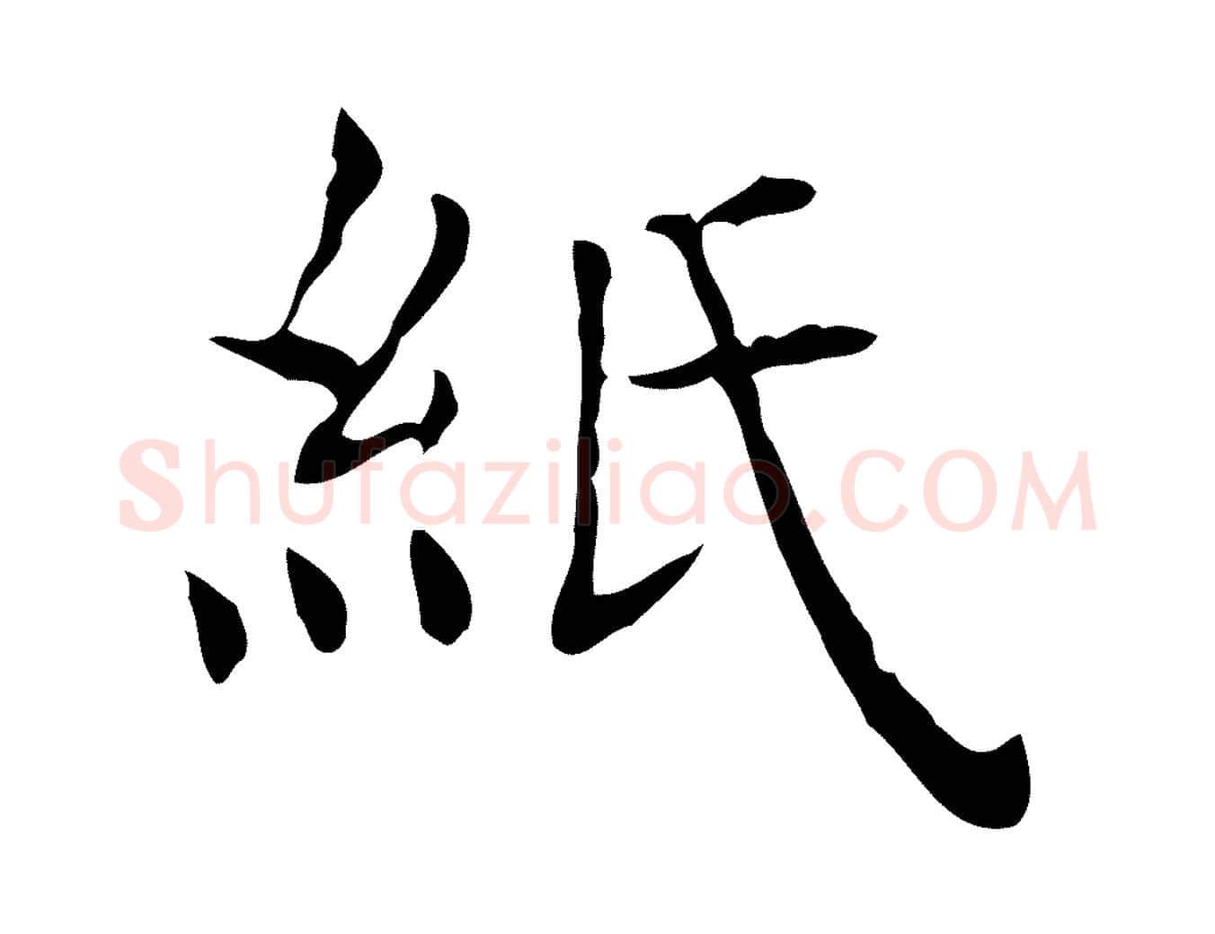 紙毛笔行楷写法,摘自宋代黄山谷跋道服赞