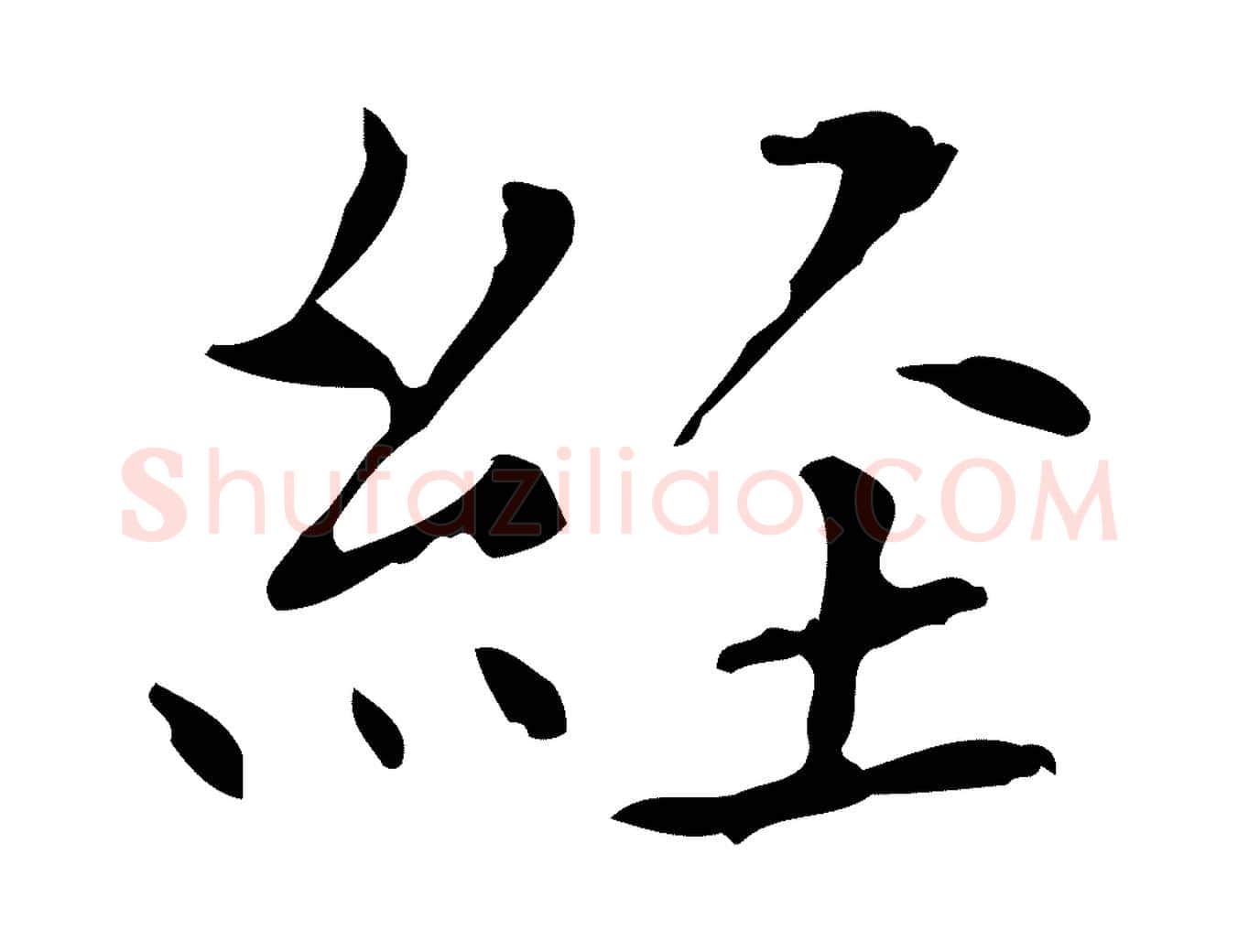 經毛笔行楷写法,摘自宋代黄山谷跋道服赞