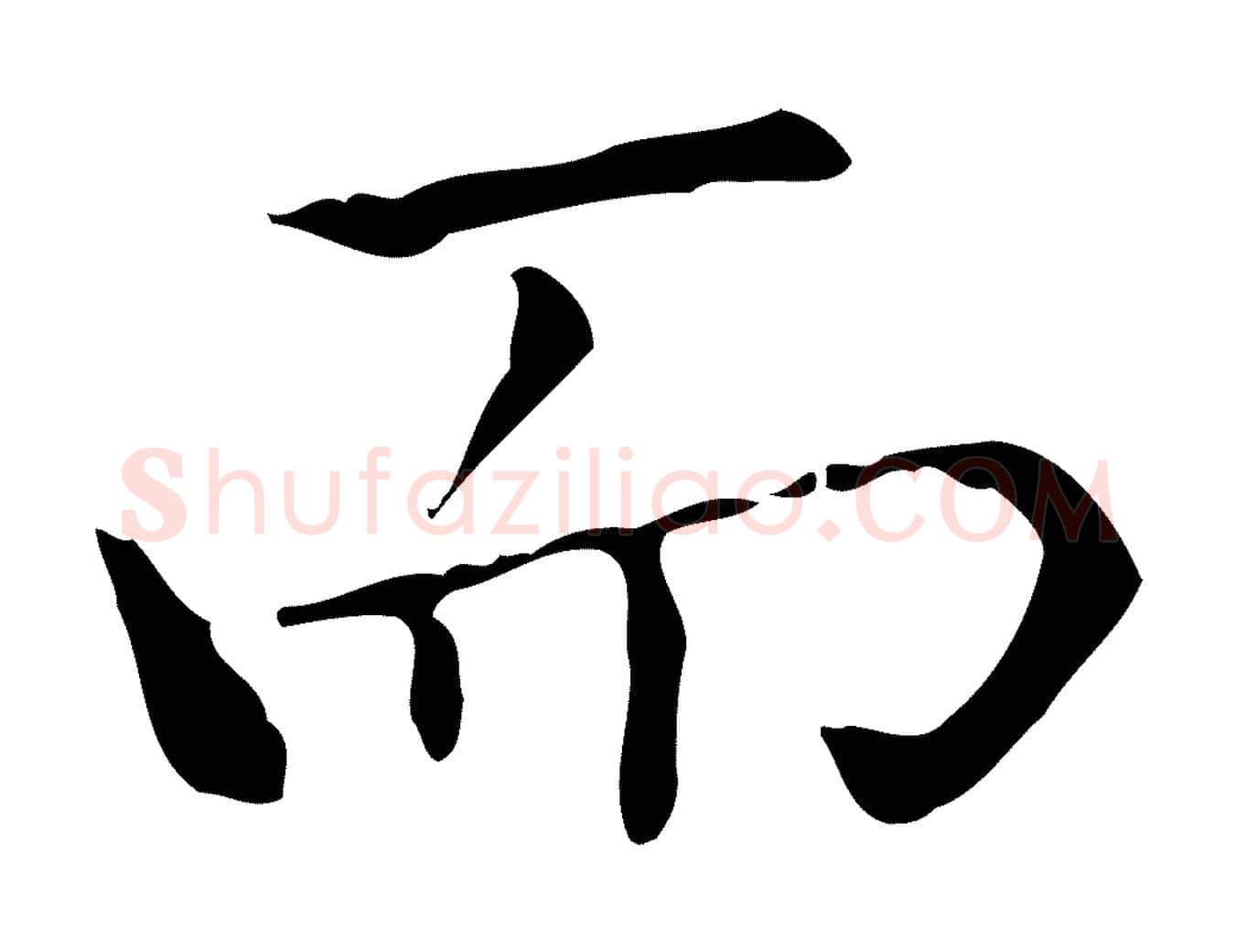 而毛笔行楷写法,摘自宋代黄山谷跋道服赞