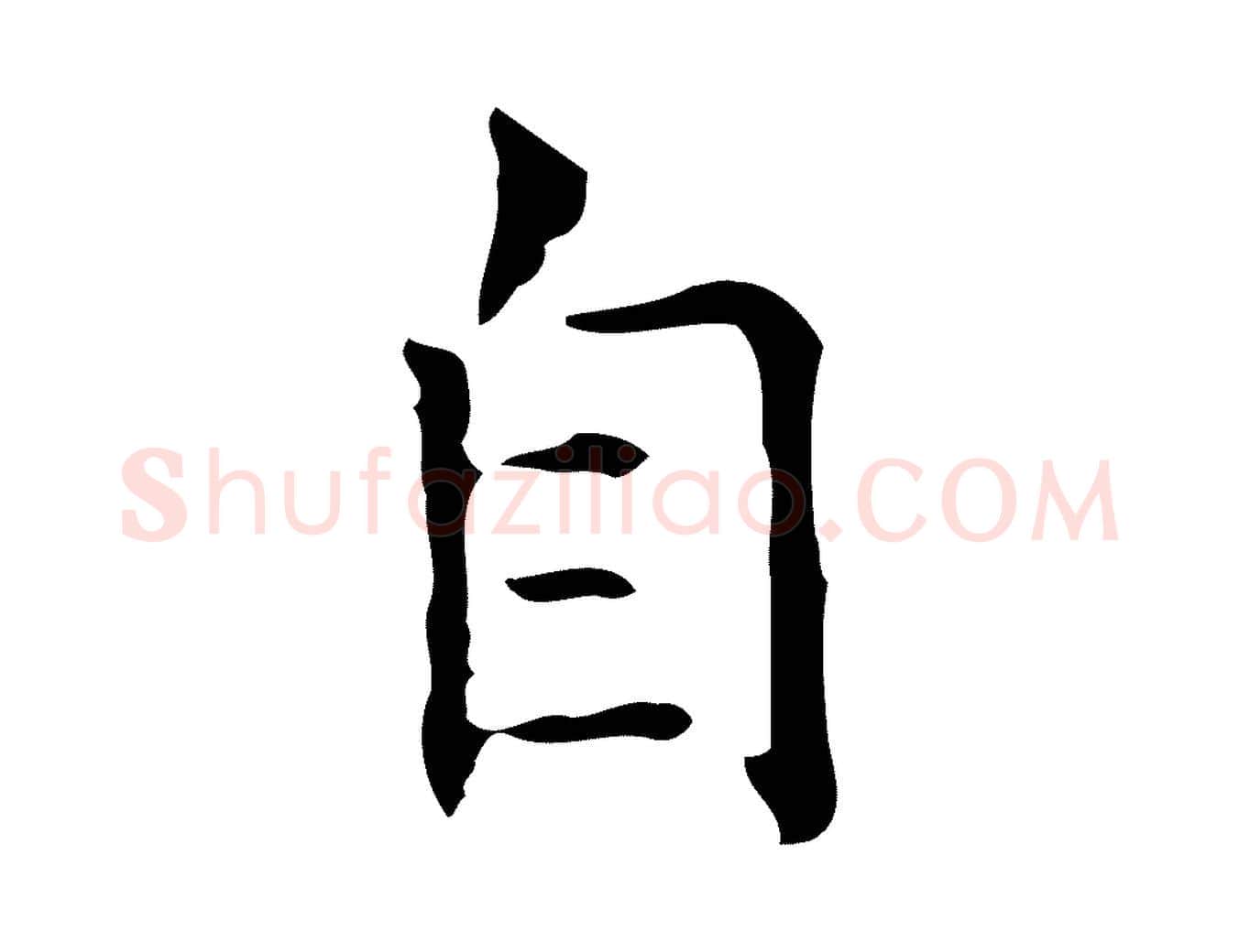 自毛笔行楷写法,摘自宋代黄山谷跋道服赞