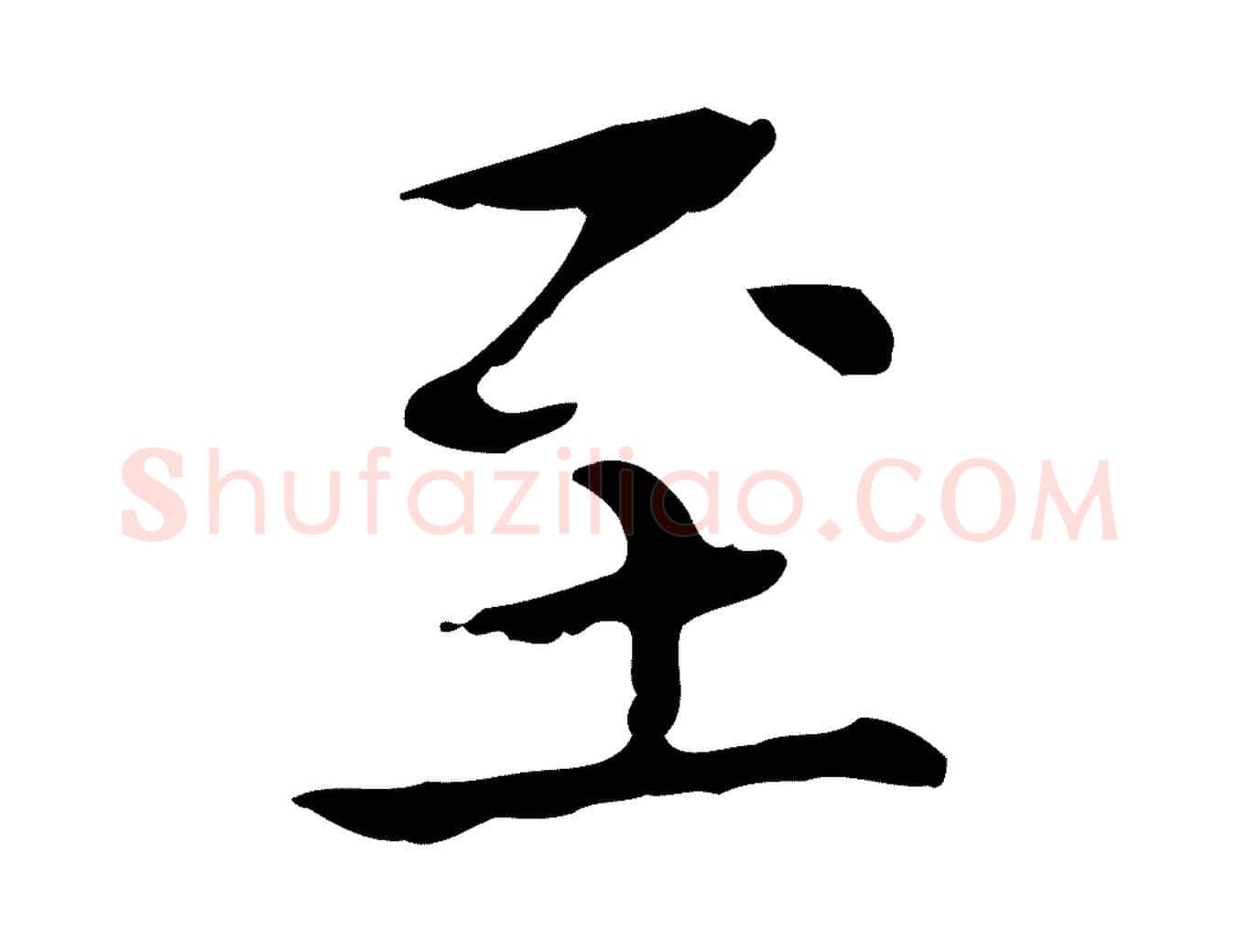 至毛笔行楷写法,摘自宋代黄山谷跋道服赞