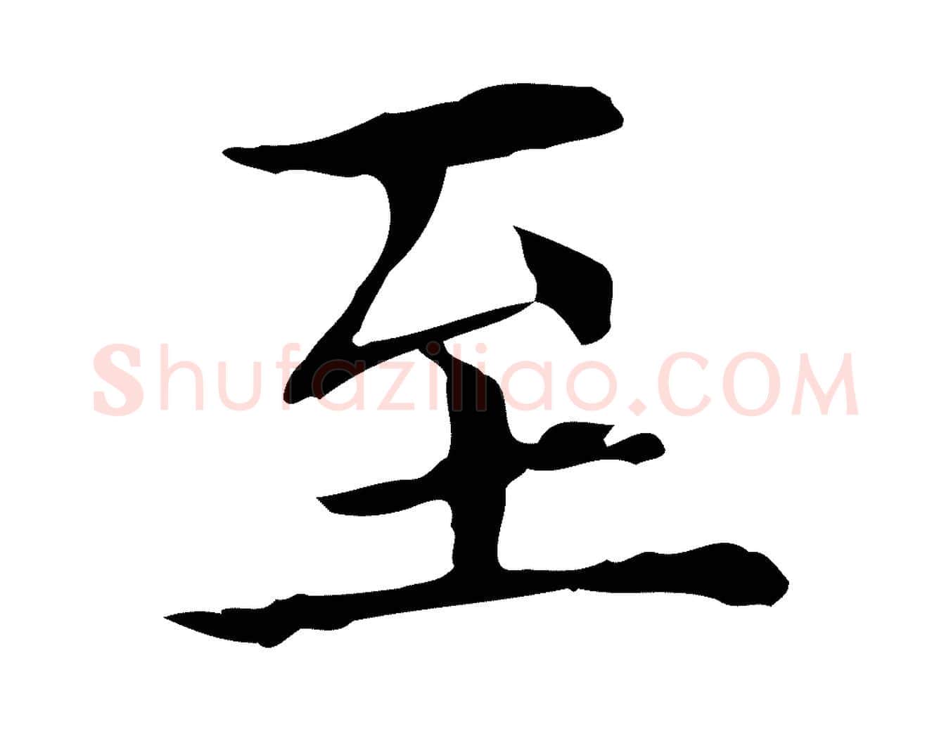 至毛笔行楷写法,摘自宋代黄山谷跋道服赞