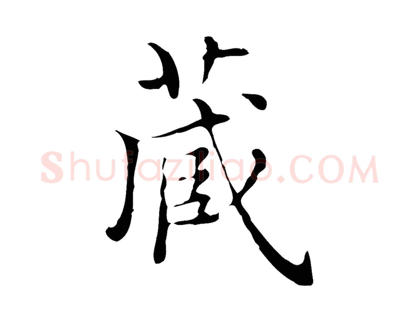 藏毛笔行楷写法,摘自宋代黄山谷跋道服赞
