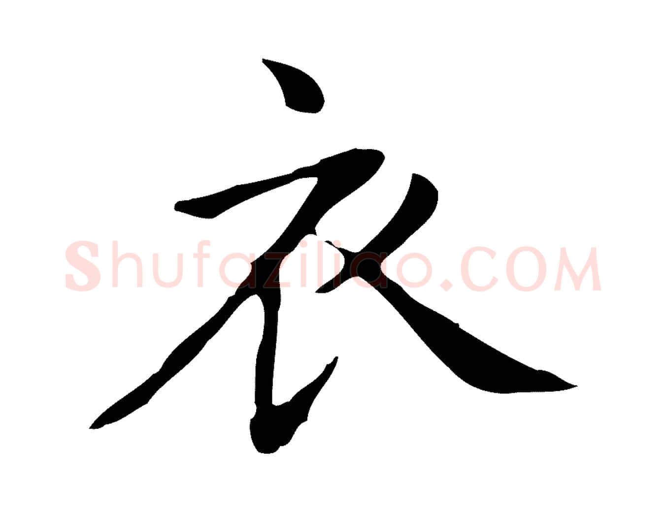衣毛笔行楷写法,摘自宋代黄山谷跋道服赞