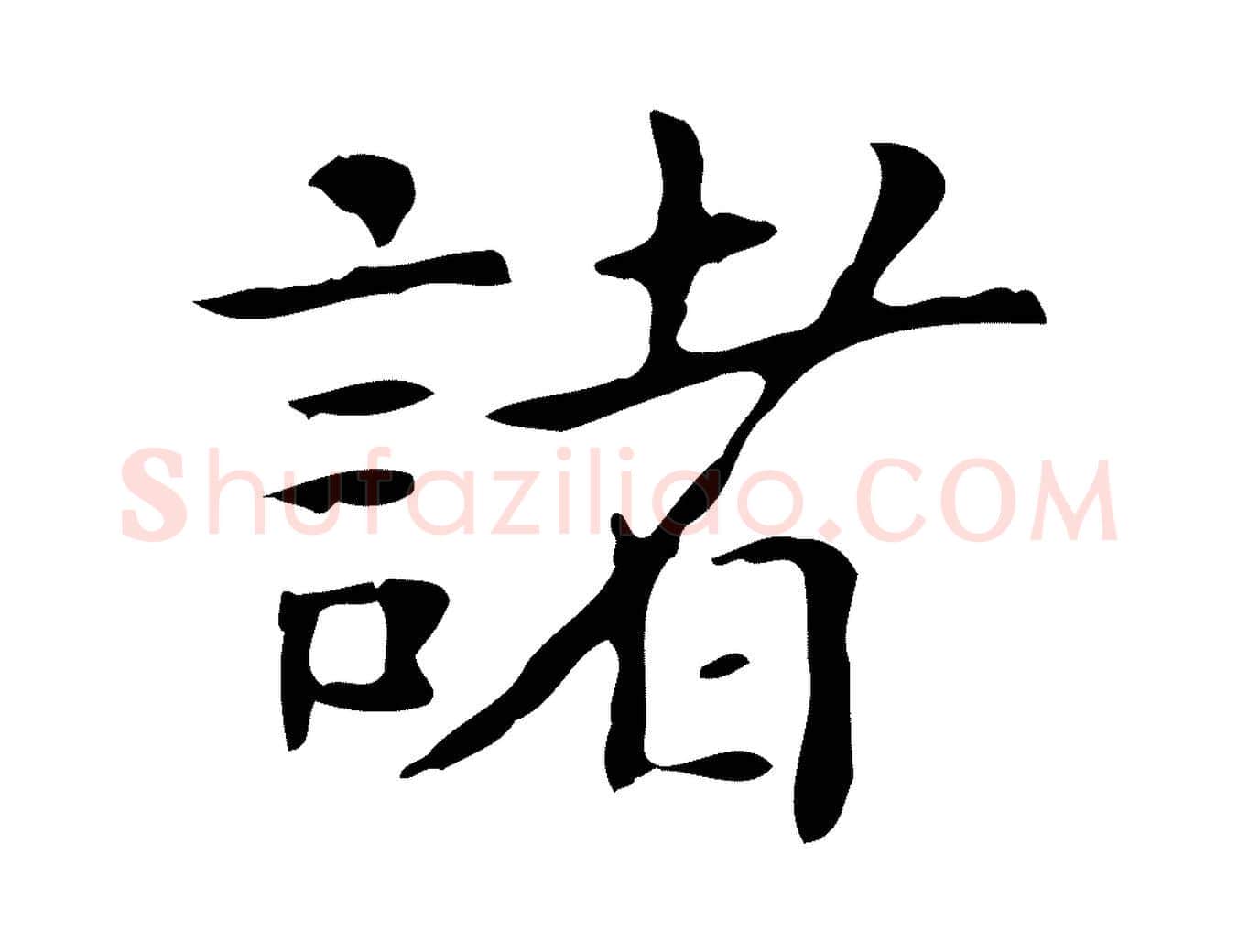諸毛笔行楷写法,摘自宋代黄山谷跋道服赞