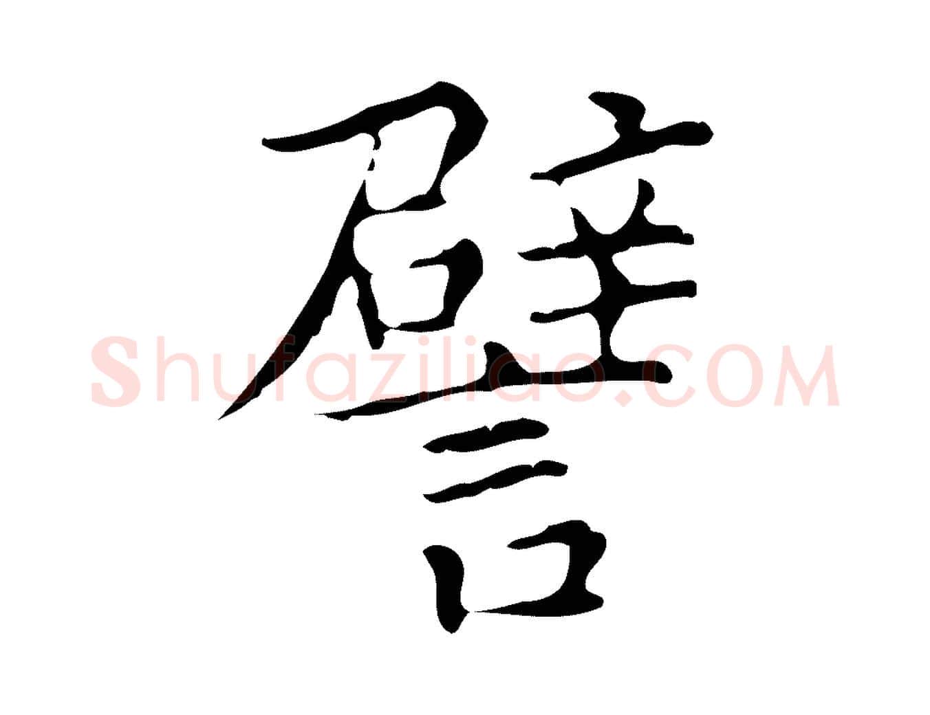 譬毛笔行楷写法,摘自宋代黄山谷跋道服赞