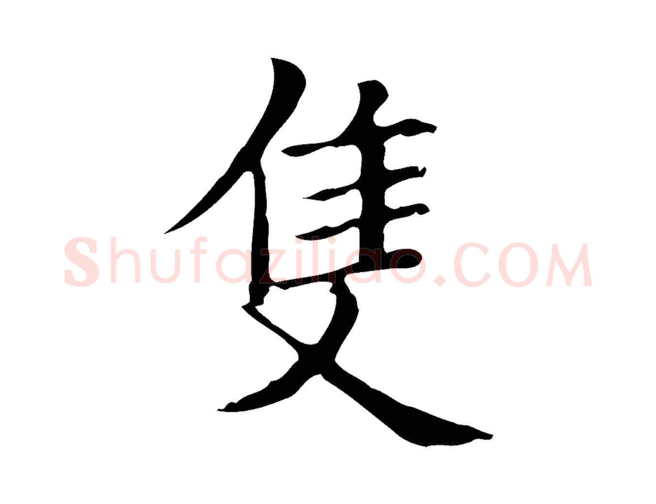 隻毛笔行楷写法,摘自宋代黄山谷跋道服赞