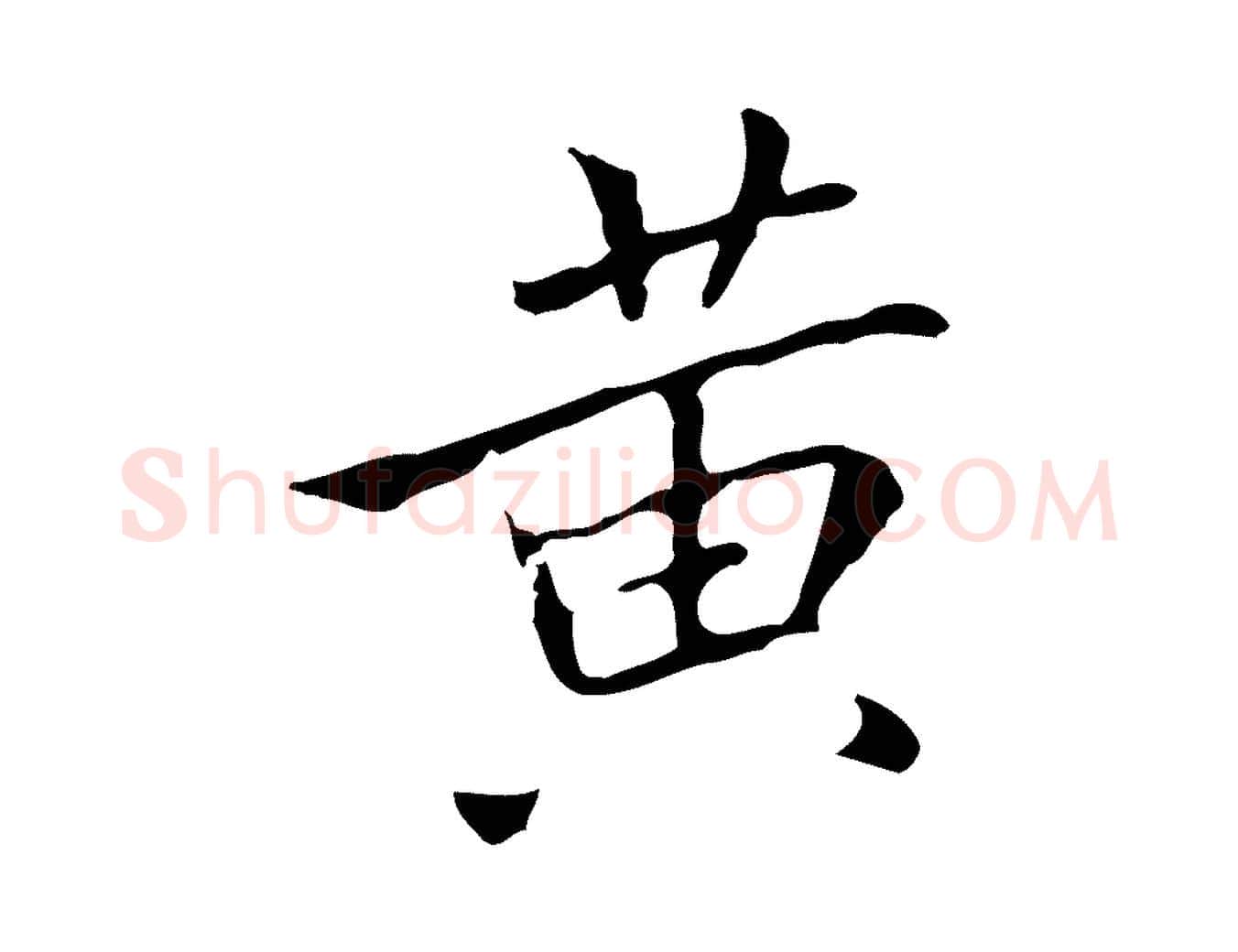 黃毛笔行楷写法,摘自宋代黄山谷跋道服赞